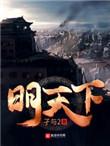 天唐锦绣txt八零电子书